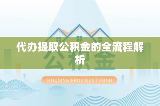 宁夏代办提取公积金的全流程解析