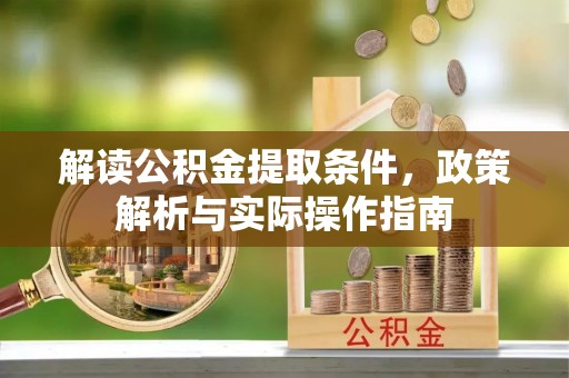 宁夏解读公积金提取条件，政策解析与实际操作指南
