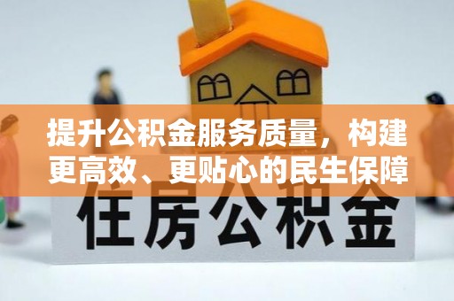 宁夏提升公积金服务质量，构建更高效、更贴心的民生保障体系