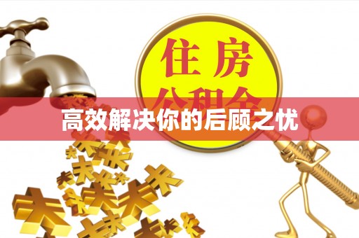 宁夏高效解决你的后顾之忧