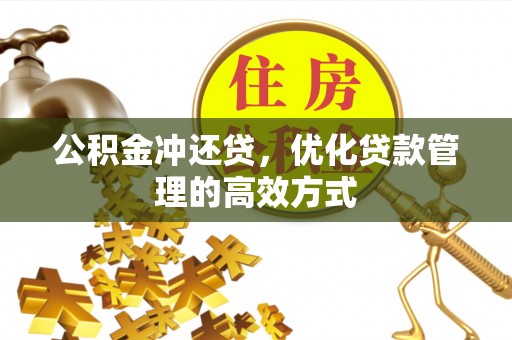 宁夏公积金冲还贷，优化贷款管理的高效方式