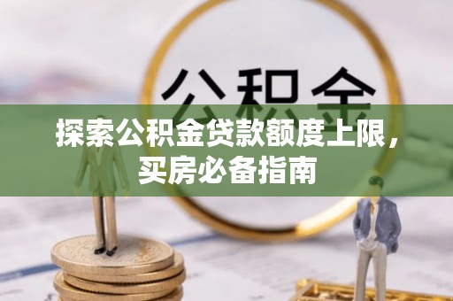 宁夏探索公积金贷款额度上限，买房必备指南