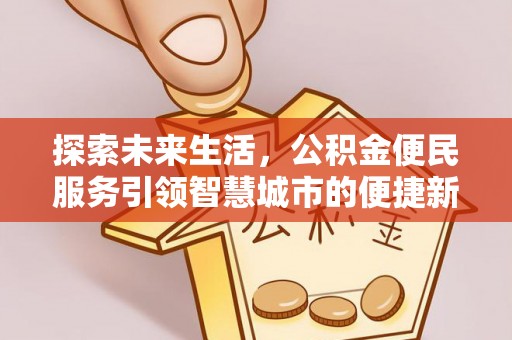 宁夏探索未来生活，公积金便民服务引领智慧城市的便捷新体验