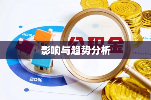 宁夏影响与趋势分析