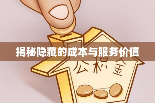 宁夏揭秘隐藏的成本与服务价值