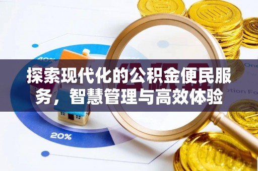 宁夏探索现代化的公积金便民服务，智慧管理与高效体验