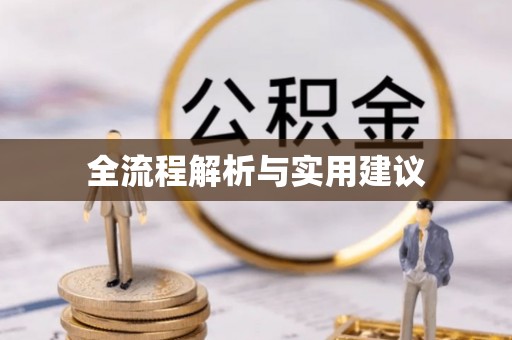 宁夏全流程解析与实用建议