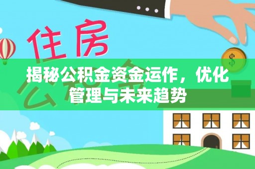 宁夏揭秘公积金资金运作，优化管理与未来趋势