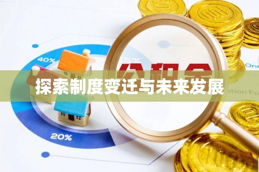宁夏探索制度变迁与未来发展