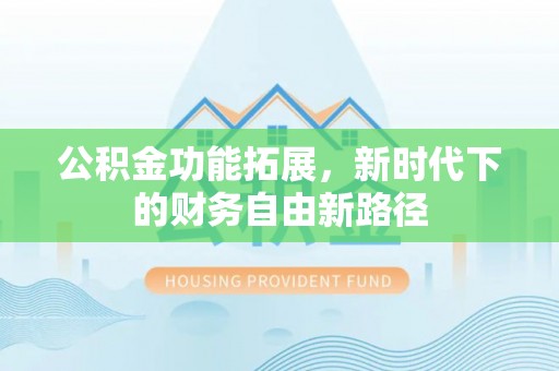 宁夏公积金功能拓展，新时代下的财务自由新路径