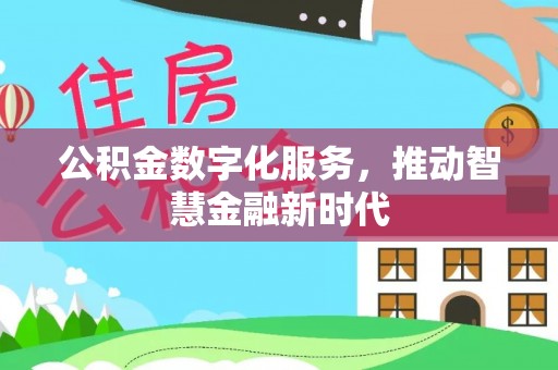 宁夏公积金数字化服务，推动智慧金融新时代