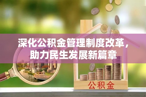 宁夏深化公积金管理制度改革，助力民生发展新篇章