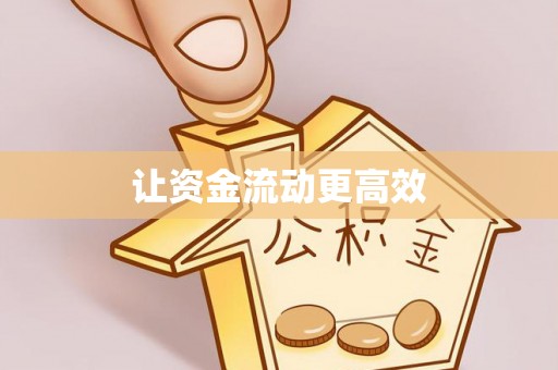 宁夏让资金流动更高效