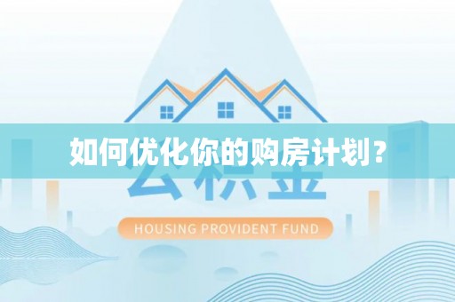 宁夏如何优化你的购房计划？