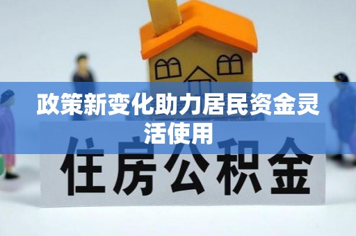 宁夏政策新变化助力居民资金灵活使用