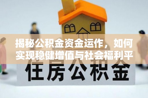 宁夏揭秘公积金资金运作，如何实现稳健增值与社会福利平衡