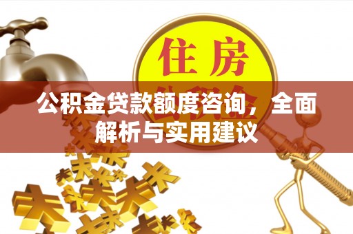 宁夏公积金贷款额度咨询，全面解析与实用建议