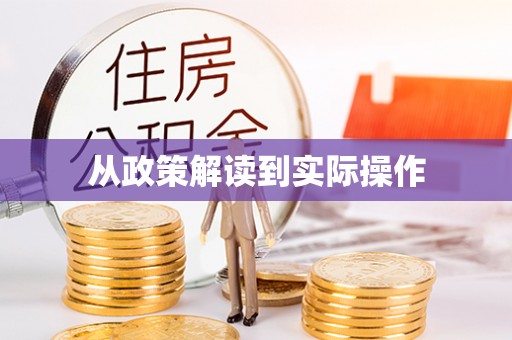 宁夏从政策解读到实际操作