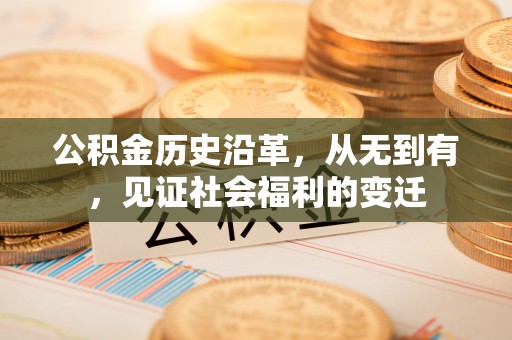宁夏公积金历史沿革，从无到有，见证社会福利的变迁