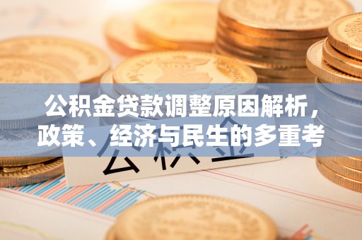 宁夏公积金贷款调整原因解析，政策、经济与民生的多重考量