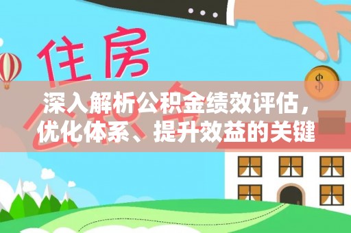 宁夏深入解析公积金绩效评估，优化体系、提升效益的关键路径
