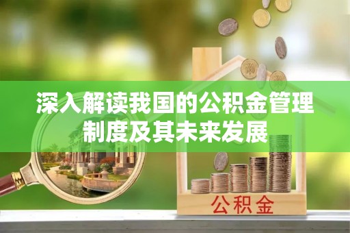 宁夏深入解读我国的公积金管理制度及其未来发展