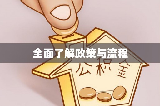 宁夏全面了解政策与流程