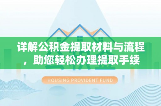 宁夏详解公积金提取材料与流程，助您轻松办理提取手续