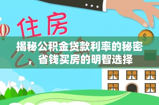 宁夏揭秘公积金贷款利率的秘密，省钱买房的明智选择