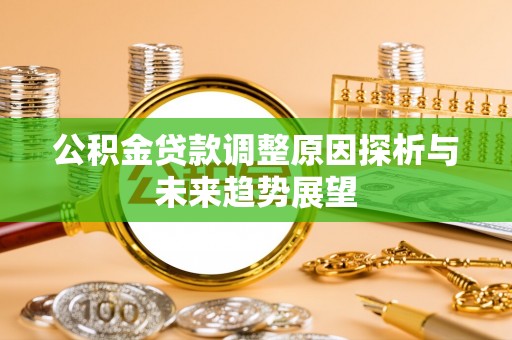 宁夏公积金贷款调整原因探析与未来趋势展望