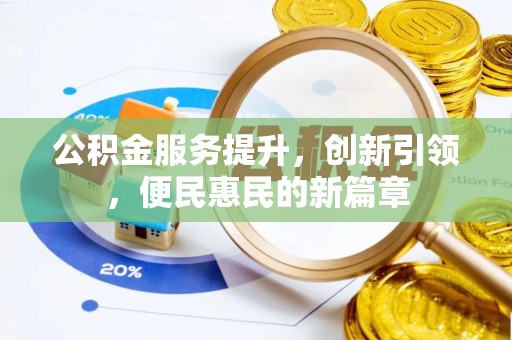宁夏公积金服务提升，创新引领，便民惠民的新篇章