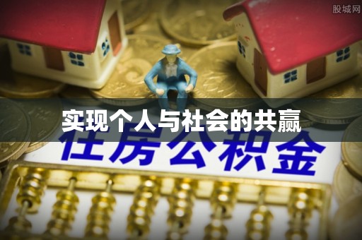 宁夏实现个人与社会的共赢