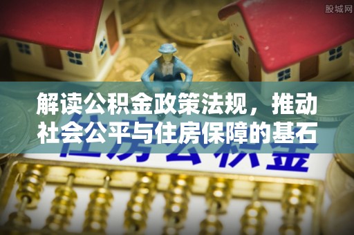 宁夏解读公积金政策法规，推动社会公平与住房保障的基石