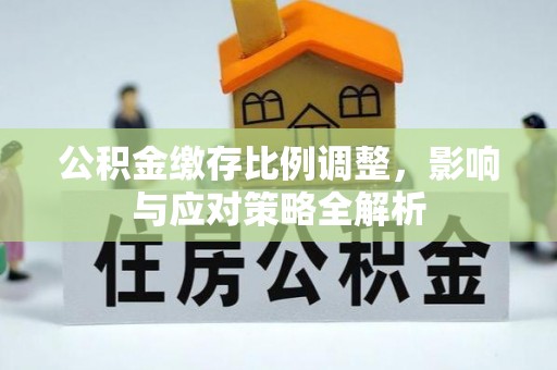 宁夏公积金缴存比例调整，影响与应对策略全解析