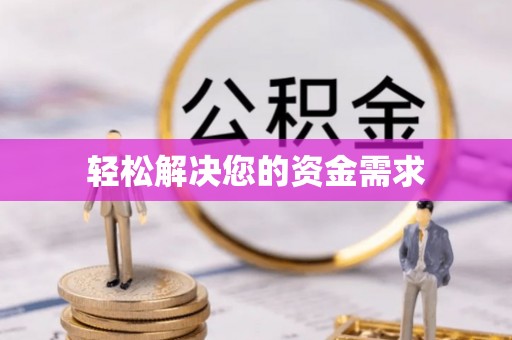 宁夏轻松解决您的资金需求