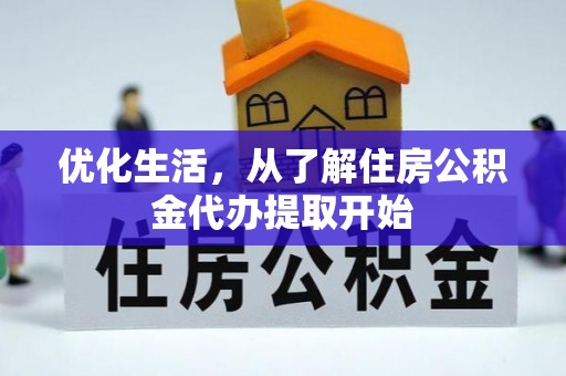 宁夏优化生活，从了解住房公积金代办提取开始