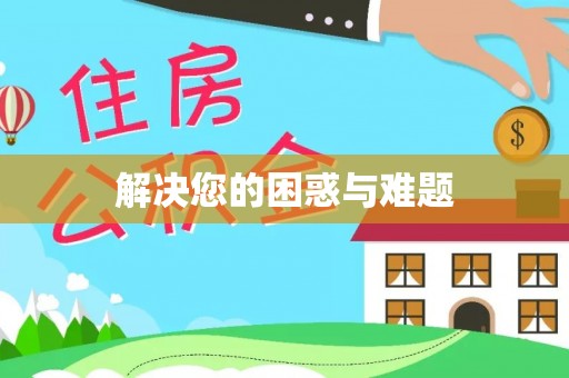 宁夏解决您的困惑与难题