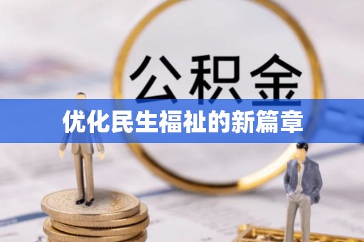 宁夏优化民生福祉的新篇章