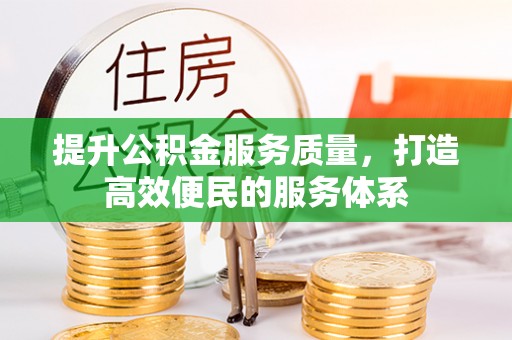 宁夏提升公积金服务质量，打造高效便民的服务体系