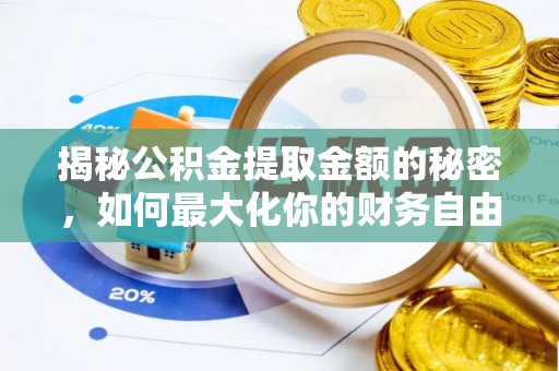 宁夏揭秘公积金提取金额的秘密，如何最大化你的财务自由