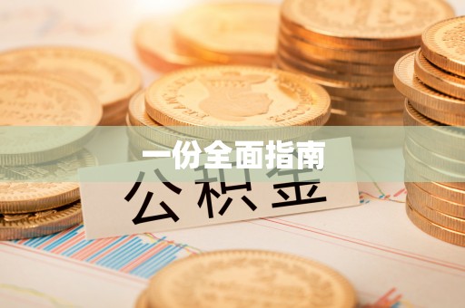 宁夏一份全面指南