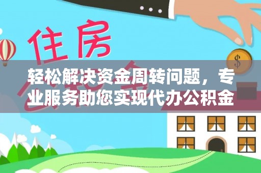 宁夏轻松解决资金周转问题，专业服务助您实现代办公积金提取