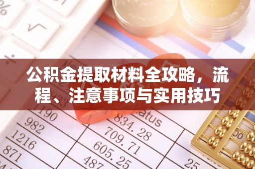 宁夏公积金提取材料全攻略，流程、注意事项与实用技巧