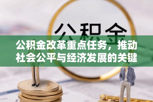宁夏公积金改革重点任务，推动社会公平与经济发展的关键一步