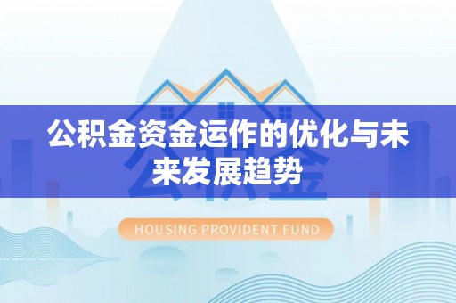 宁夏公积金资金运作的优化与未来发展趋势