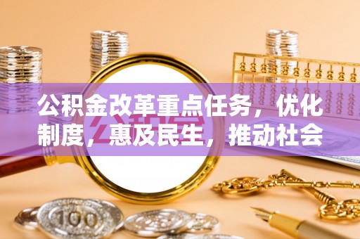 宁夏公积金改革重点任务，优化制度，惠及民生，推动社会公平