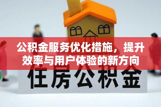 宁夏公积金服务优化措施，提升效率与用户体验的新方向