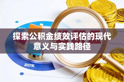 宁夏探索公积金绩效评估的现代意义与实践路径