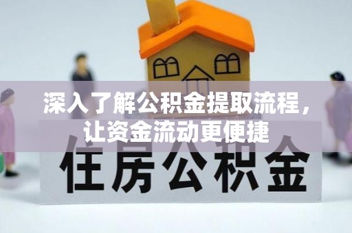 宁夏深入了解公积金提取流程，让资金流动更便捷