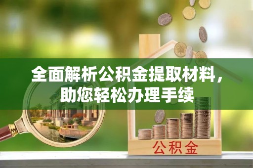 宁夏全面解析公积金提取材料，助您轻松办理手续